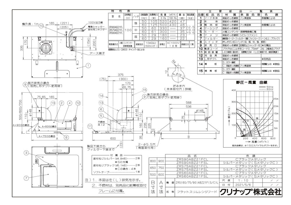 レンジフード クリナップ ZRS60ABZ21FS(R/L)-E 間口60cm フラット