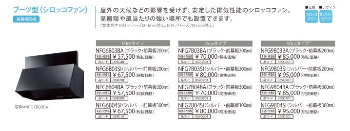 レンジフード 渡辺製作所製（NORITZ）NFG9B03BA 間口90cm
