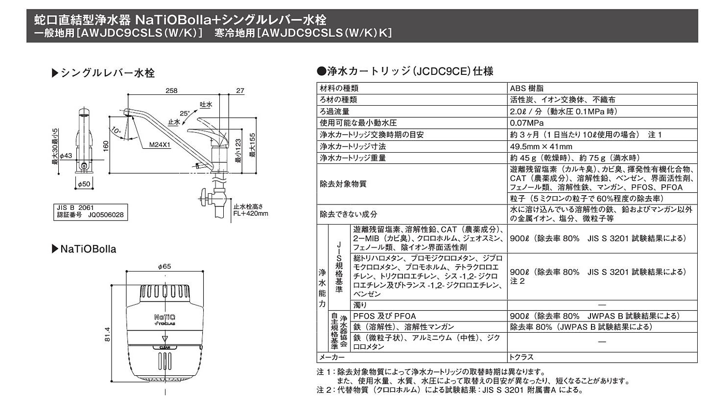 浄水器 一般地用 トクラス製（TOCLAS）AWJDC9CSLSW ホワイト 蛇口直結