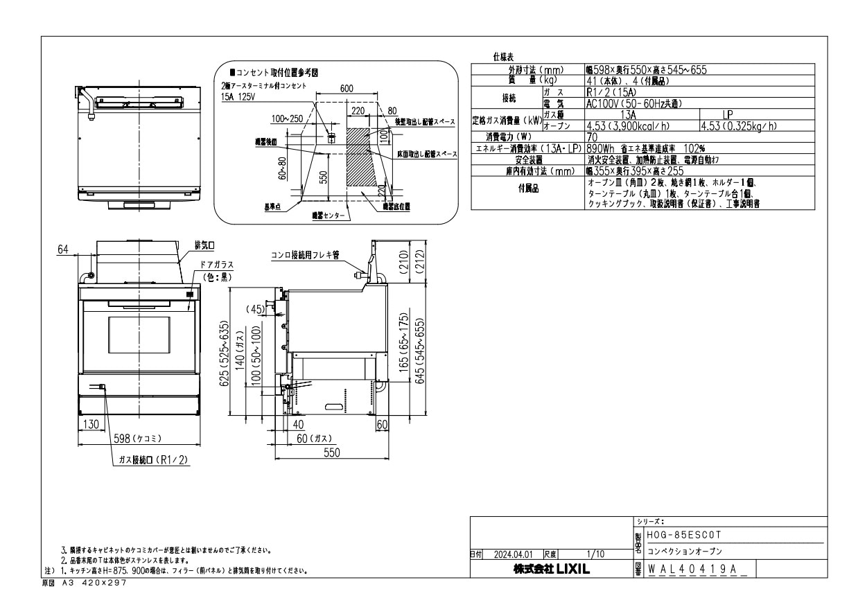 コクシエン取り置きページ ガスオーブン ハーマン製（LIXIL） HOG-85ESC0T コンベクション