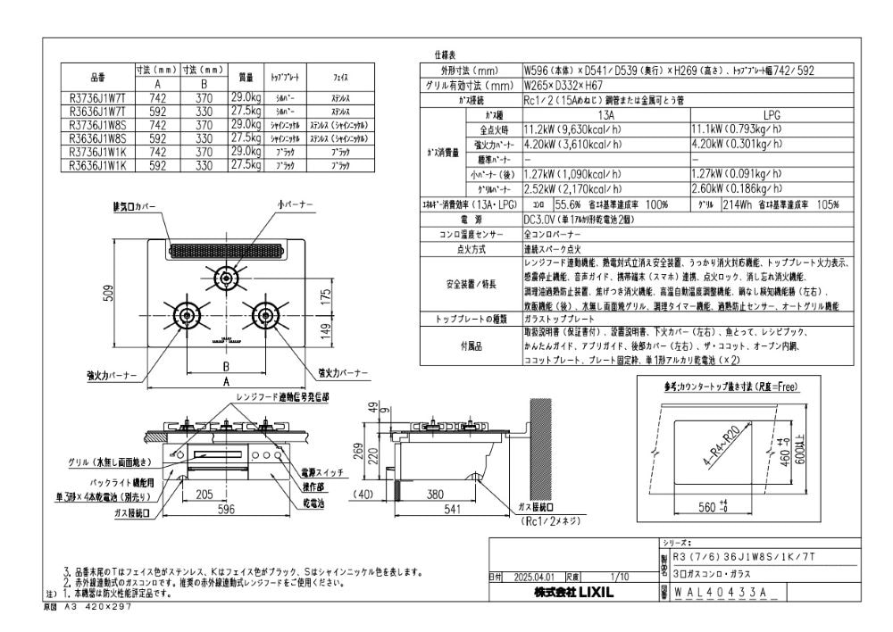 ガスコンロ リンナイ製（LIXIL） R3636J1W1K 間口60cm 3口コンロ