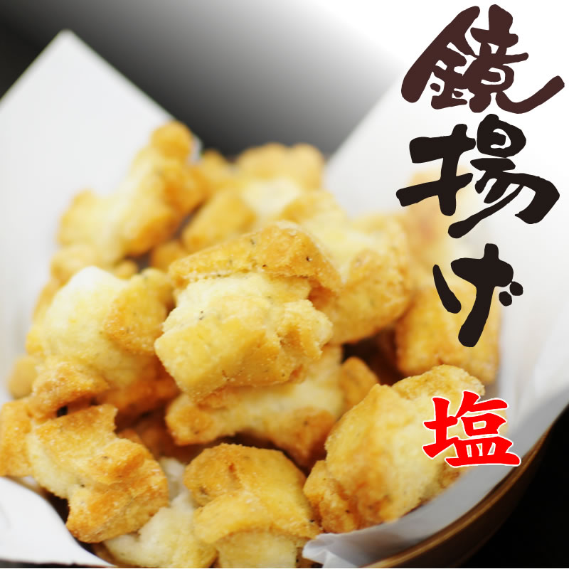 茨城の銘菓 おかき 鏡揚げ 塩 335g 茨城のせんべい 和菓子 ご贈答品は都炉美煎本舗