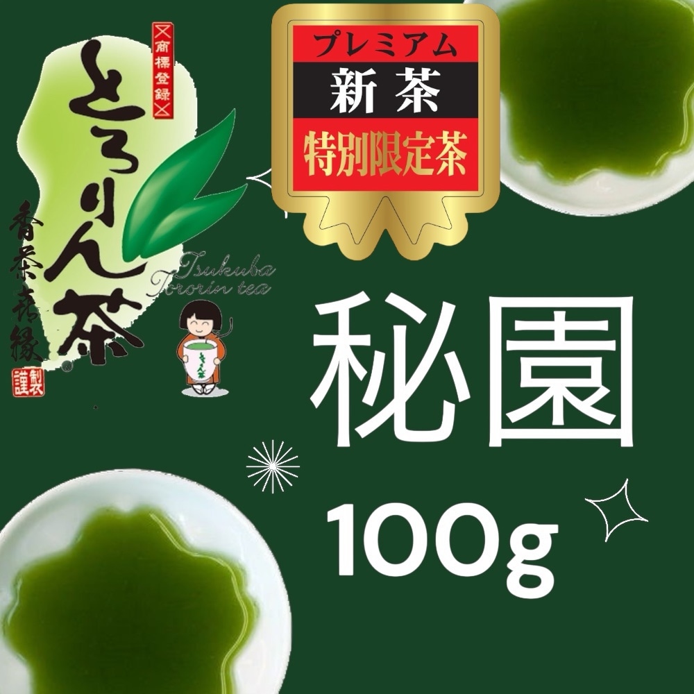 【前払い予約専用】限定品新茶 秘園100ｇ≪5月上旬お届け≫
