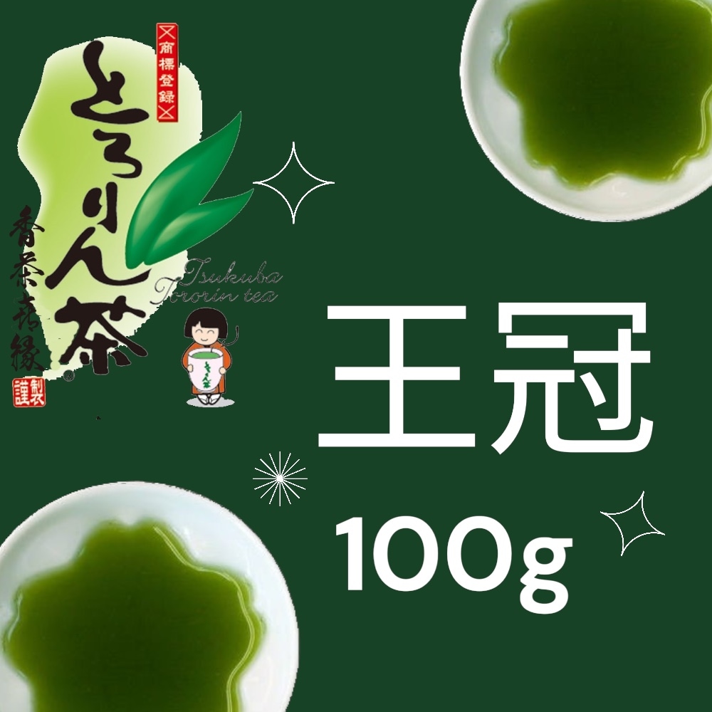 とろりん茶王冠100ｇ