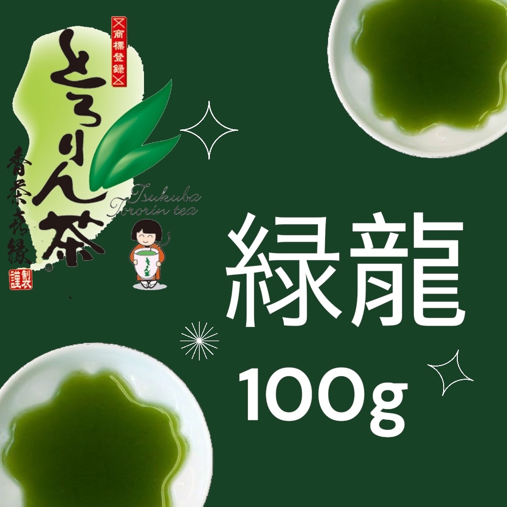 とろりん茶　緑龍100ｇ