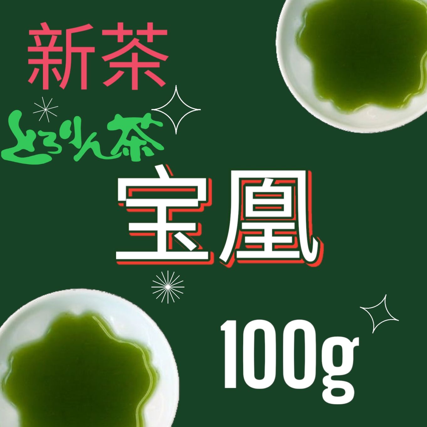 掛軸（未表装）まくり 煎茶十徳 煎茶瑞芳庵流 西山 水仙 掛け軸