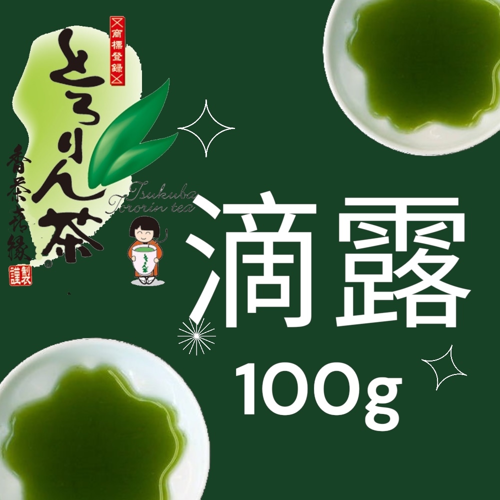 とろりん茶　滴露100ｇ