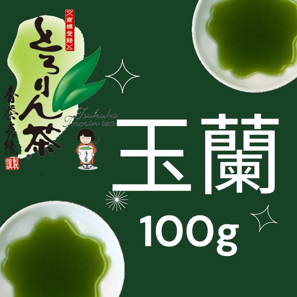 とろりん茶　玉蘭100ｇ