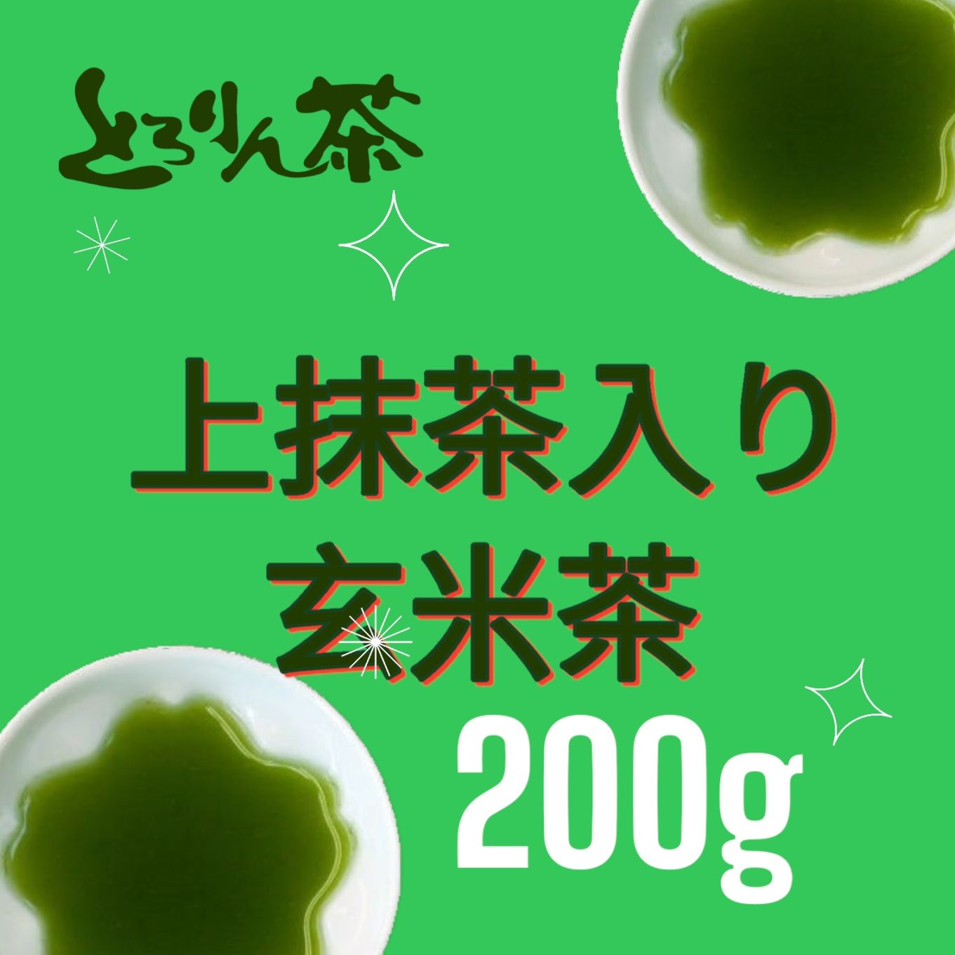 上抹茶入り玄米茶200ｇ
