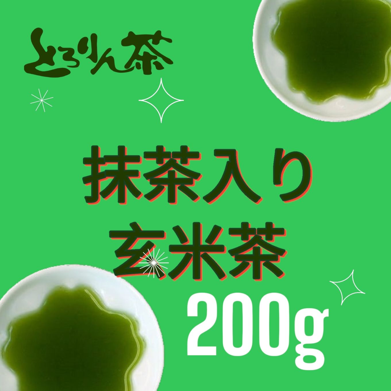 抹茶入り玄米茶200ｇ