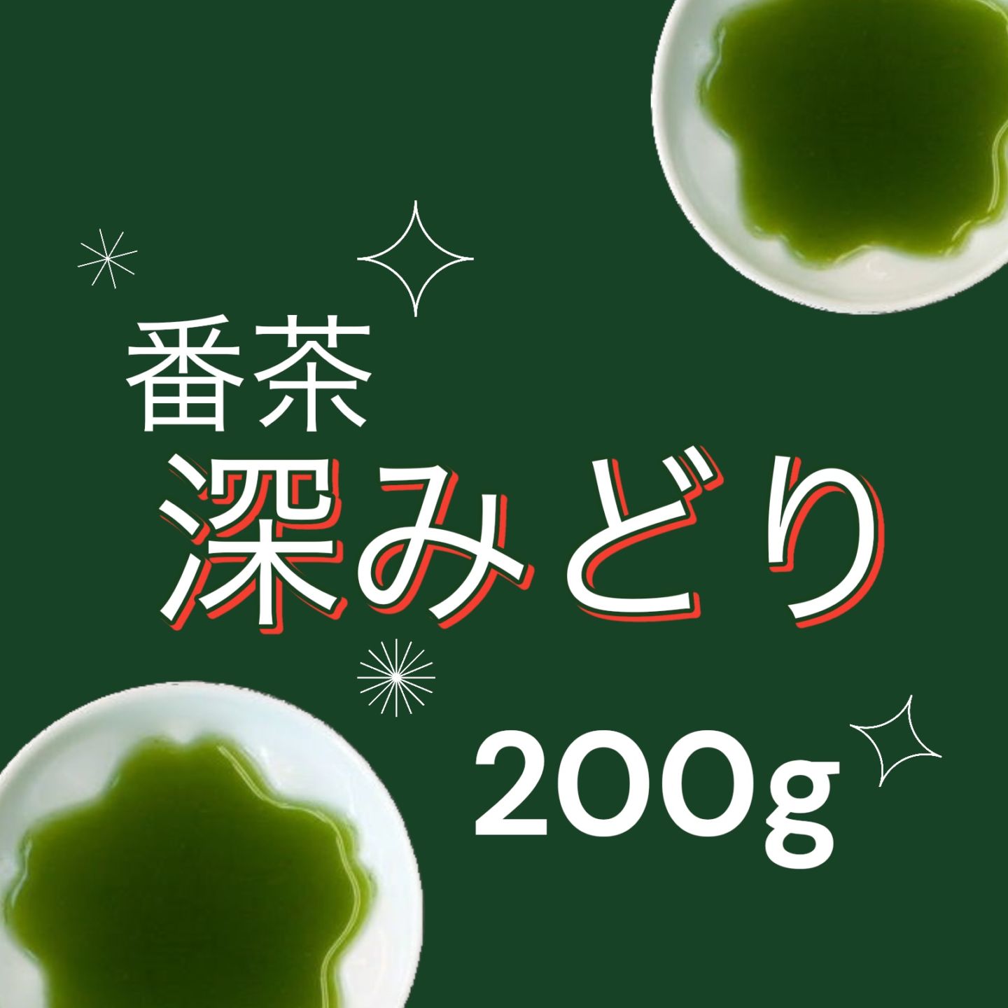 （番茶）深みどり200ｇ