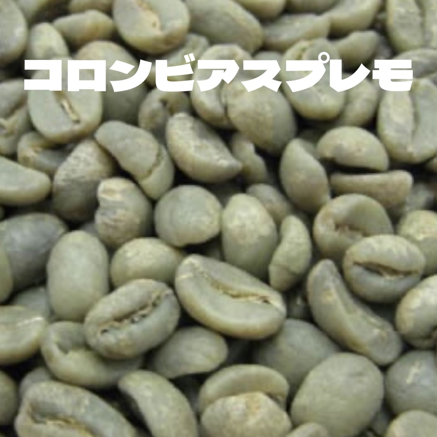 コロンビアスプレモ 