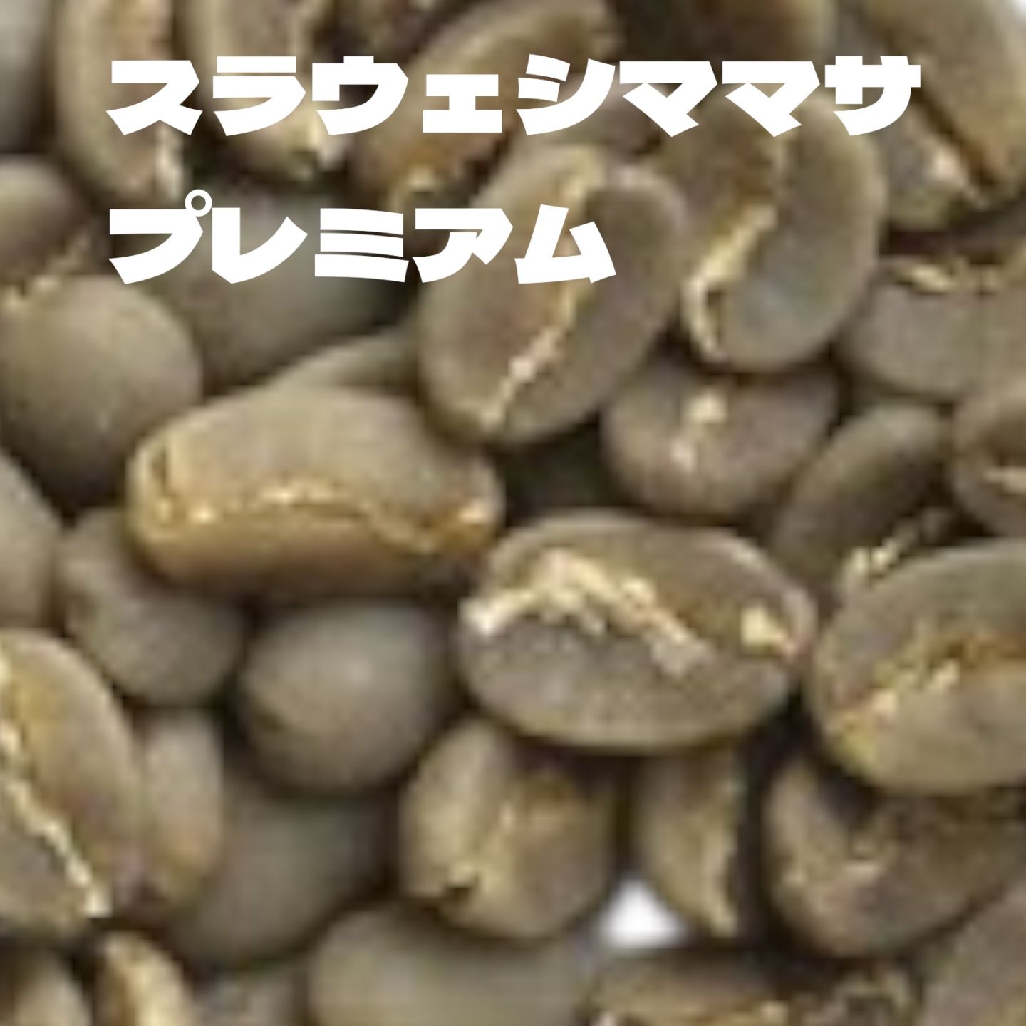 スラウｴシママサプレミアム