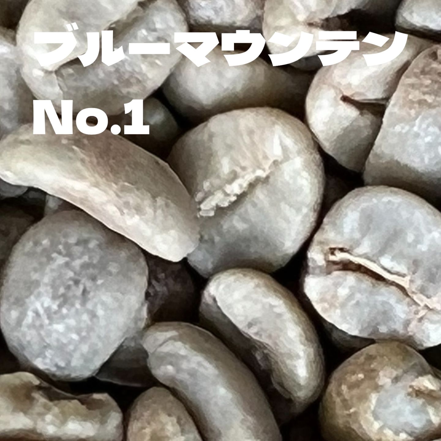 ブルーマウンテン No.1