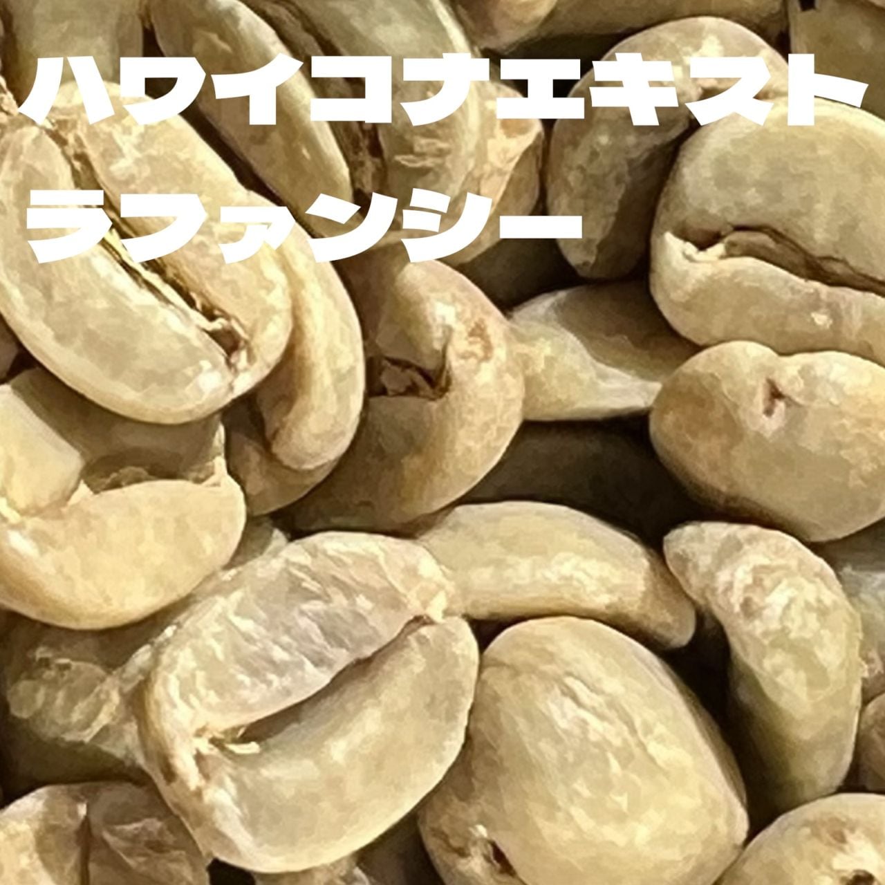 ハワイコナエキストラファンシー