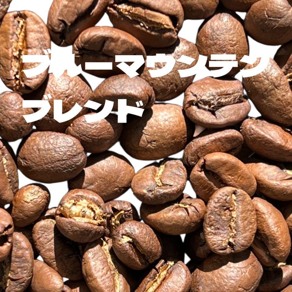ブルーマウンテンブレンド