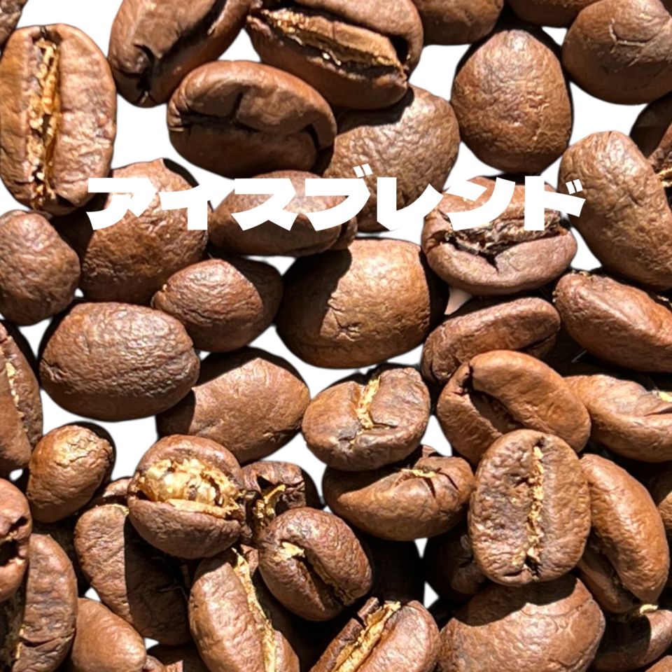 アイスブレンド