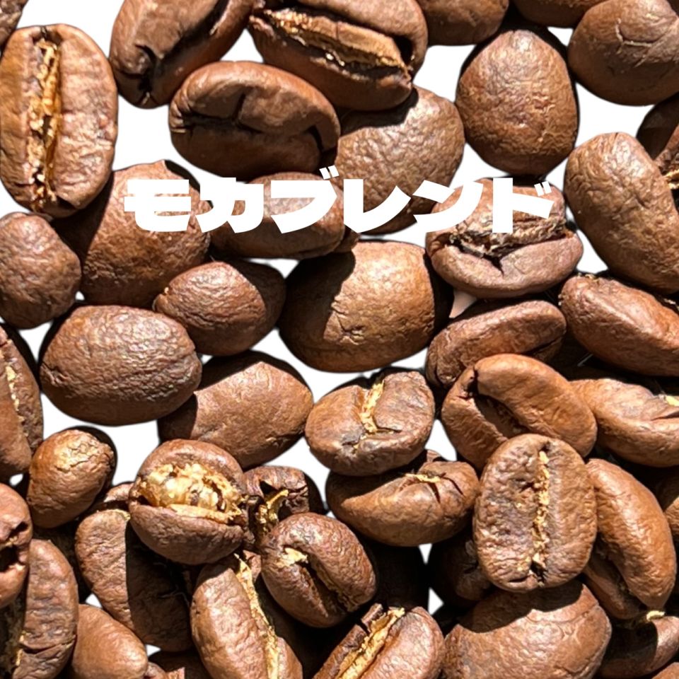 モカブレンド