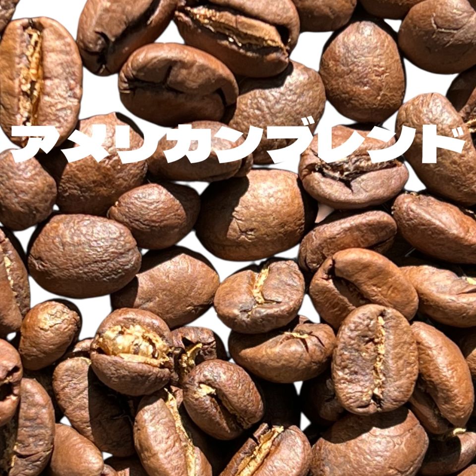 アメリカンブレンド