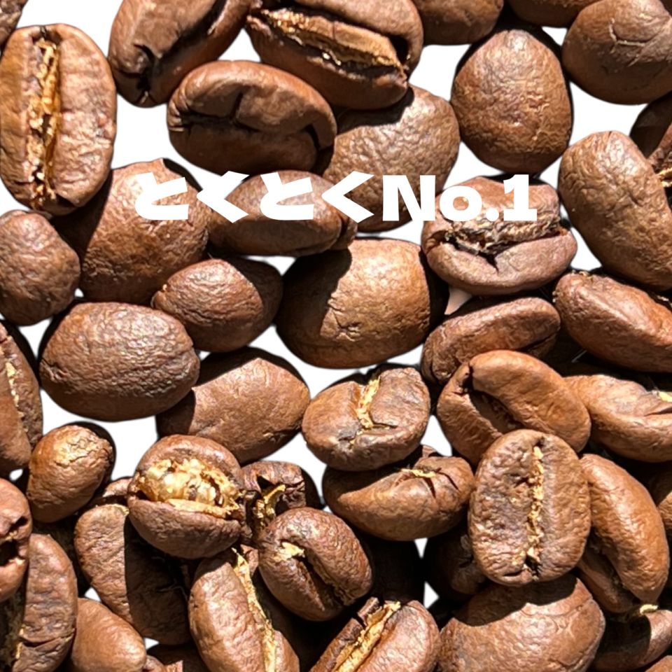 とくとくNo.1　（焙煎後1kg）