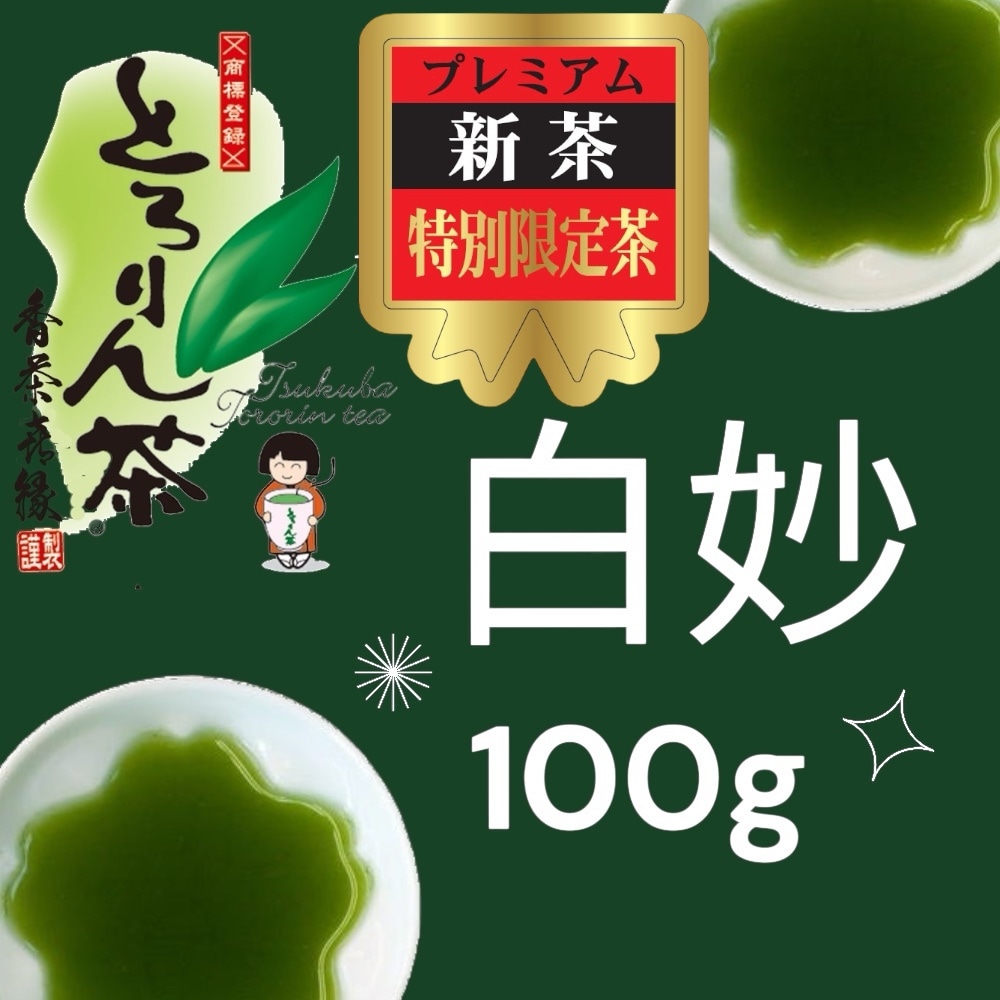 【前払い予約専用】限定品新茶　白妙100ｇ≪5月上旬お届け≫