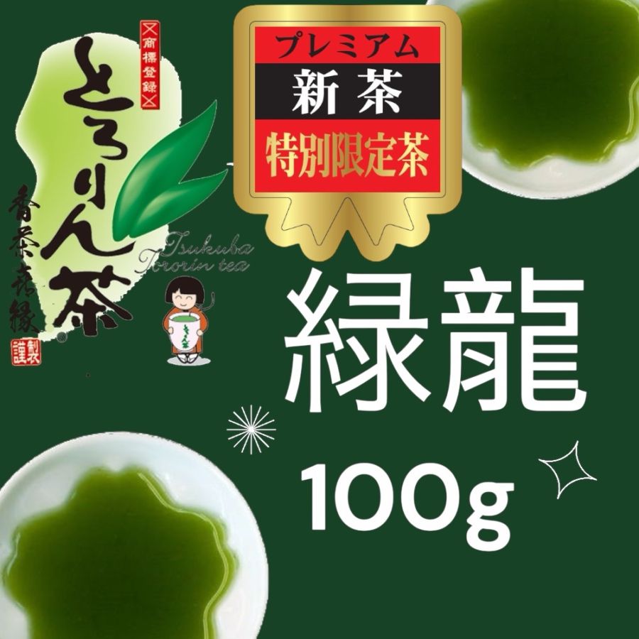 【前払い予約専用】限定品新茶とろりん茶　緑龍100ｇ≪5月上旬お届け≫