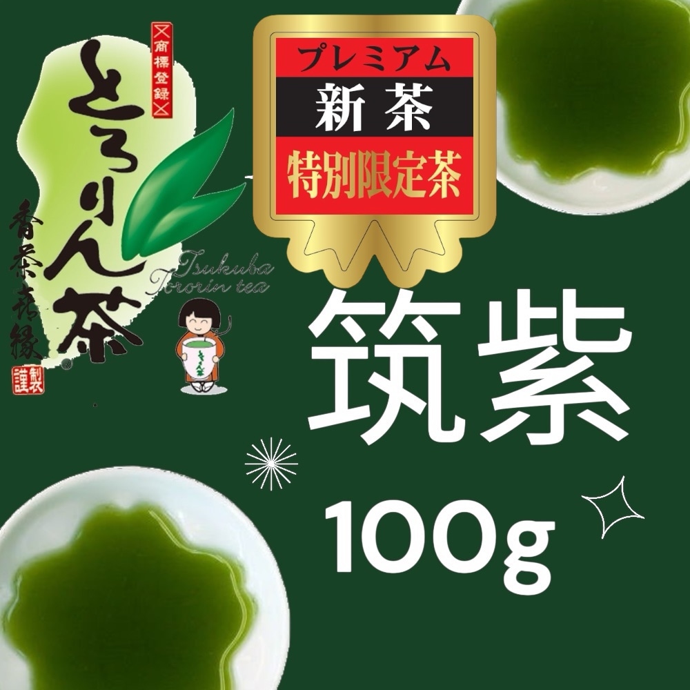 【前払い予約専用】限定品新茶とろりん茶　筑紫100ｇ≪5月上旬お届け≫