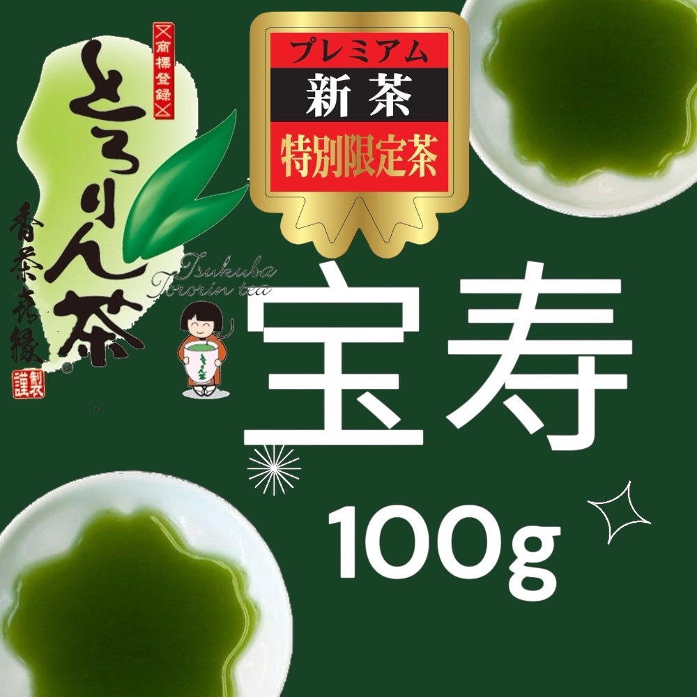 【前払い予約専用】限定品新茶とろりん茶　宝寿100ｇ≪5月中頃お届け≫