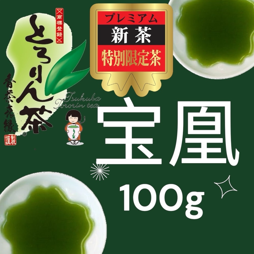 【前払い予約専用】限定品新茶とろりん茶　宝凰100ｇ≪5月中頃お届け≫