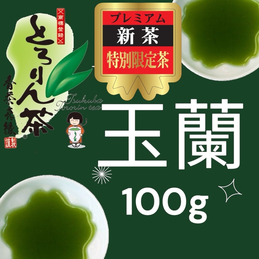【前払い予約専用】限定品新茶とろりん茶　玉蘭100ｇ≪5月25日頃お届け≫