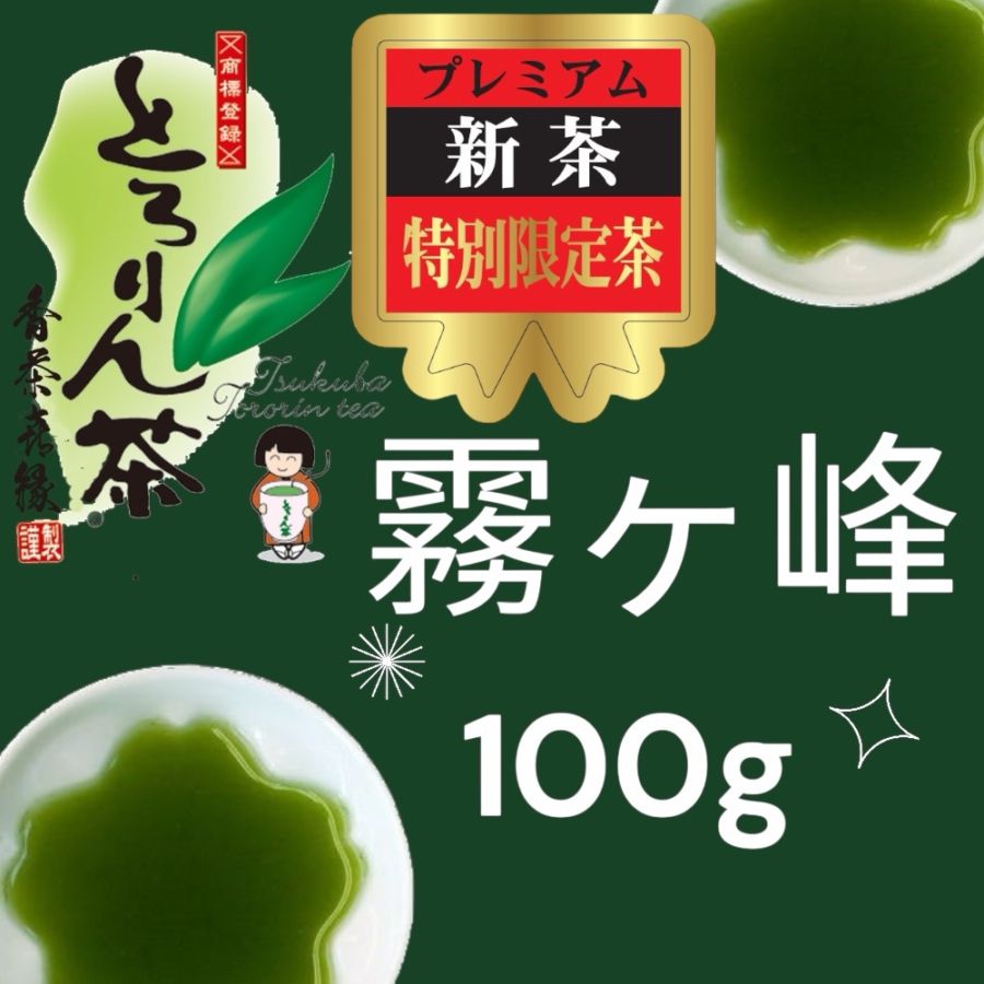 【前払い予約専用】限定品新茶とろりん茶　霧ヶ峰100ｇ≪5月下旬お届け≫