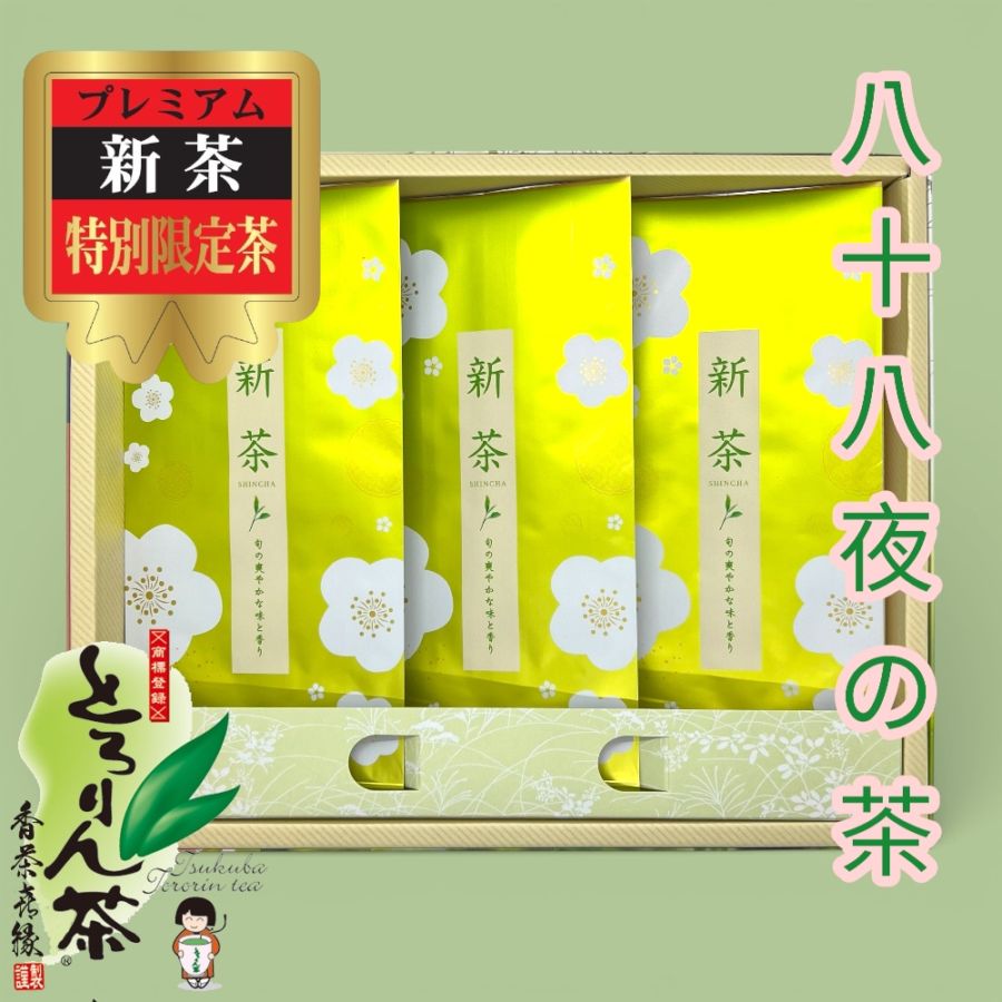 【前払い予約専用】限定品新茶とろりん茶　八十八夜の茶グリーン80ｇ×3本箱詰　≪5月上旬お届け≫