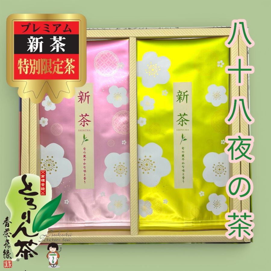 【前払い予約専用】限定品新茶とろりん茶　八十八夜の茶ピンク80ｇ×1本＋グリーン80ｇ×1本箱詰　≪5月上旬お届け≫
