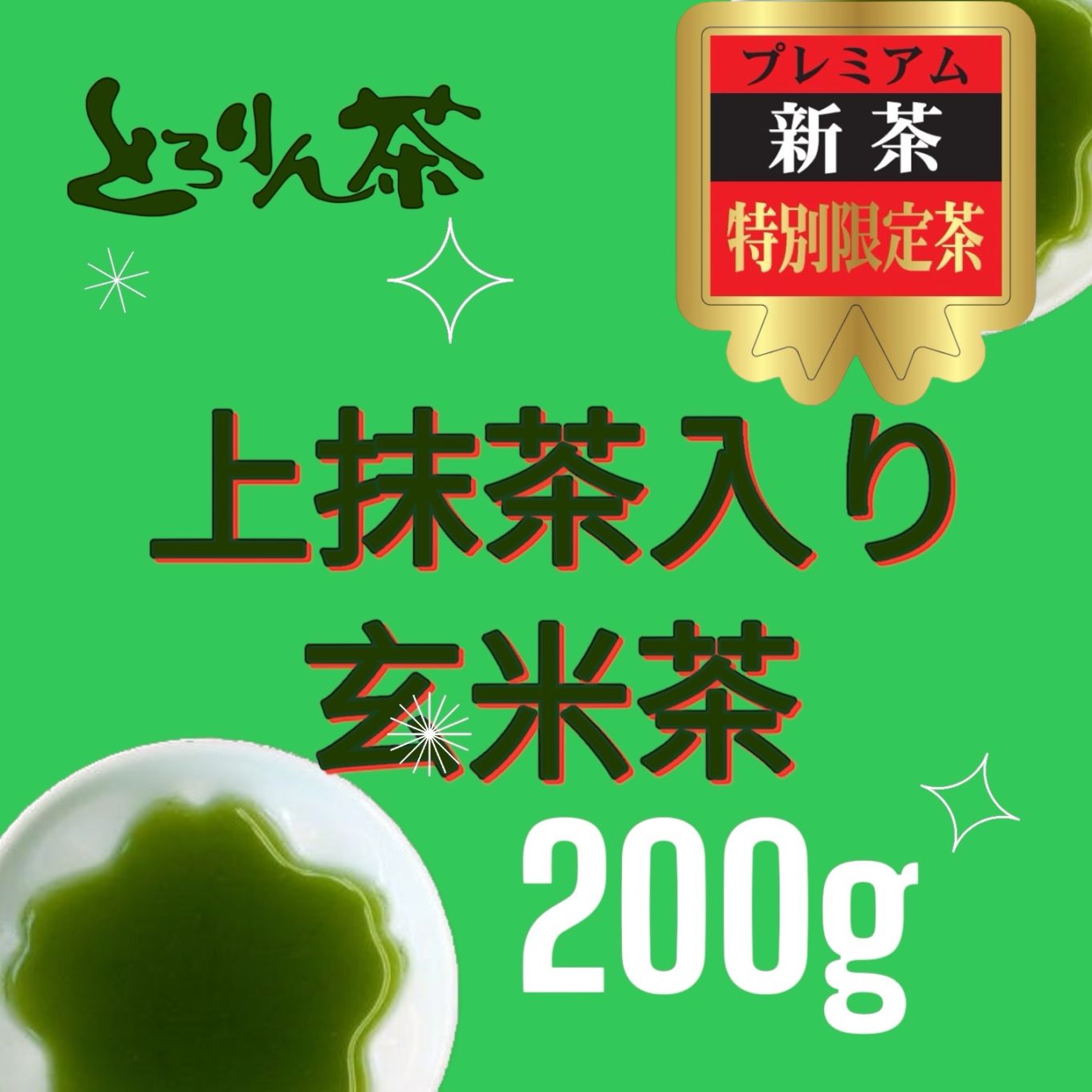 【前払い予約専用】限定品新茶とろりん茶　上抹茶入り玄米茶200ｇ