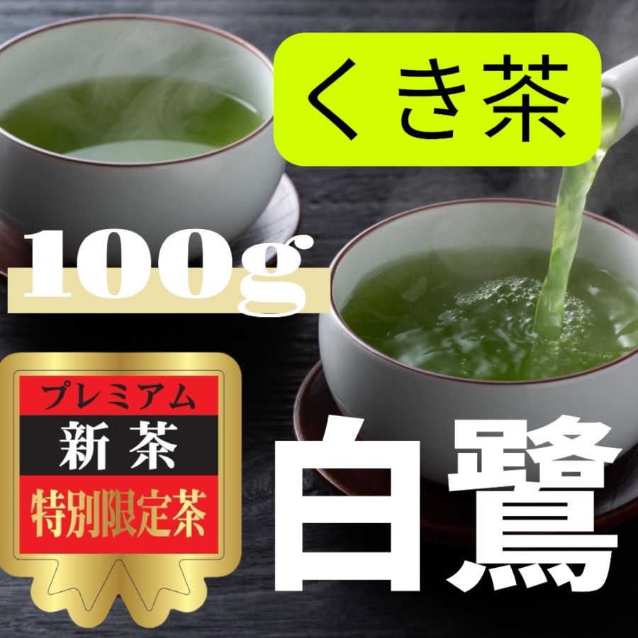 【前払い予約専用】限定品新茶とろりん茶　くき茶白鷺100ｇ≪5月下旬お届け≫