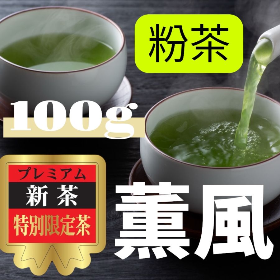 【前払い予約専用】限定品新茶とろりん茶　粉茶薫風100ｇ≪5月下旬お届け≫