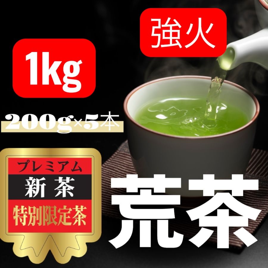 【後払い予約専用】限定品新茶とろりん茶　荒茶≪強火≫1Kg（200ｇ×5本）≪5月中旬お届け≫