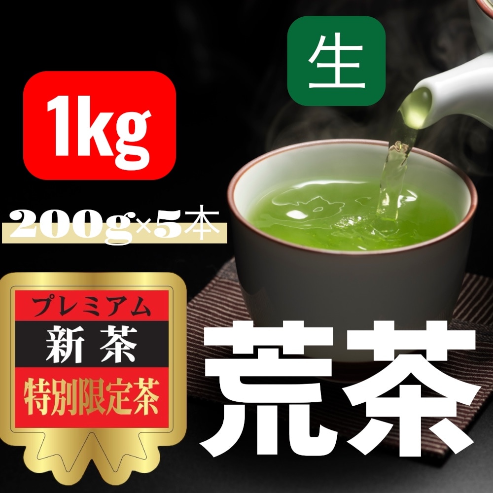 【後払い予約専用】限定品新茶とろりん茶　荒茶≪生≫1Kg（200ｇ×5本）≪5月中旬お届け≫