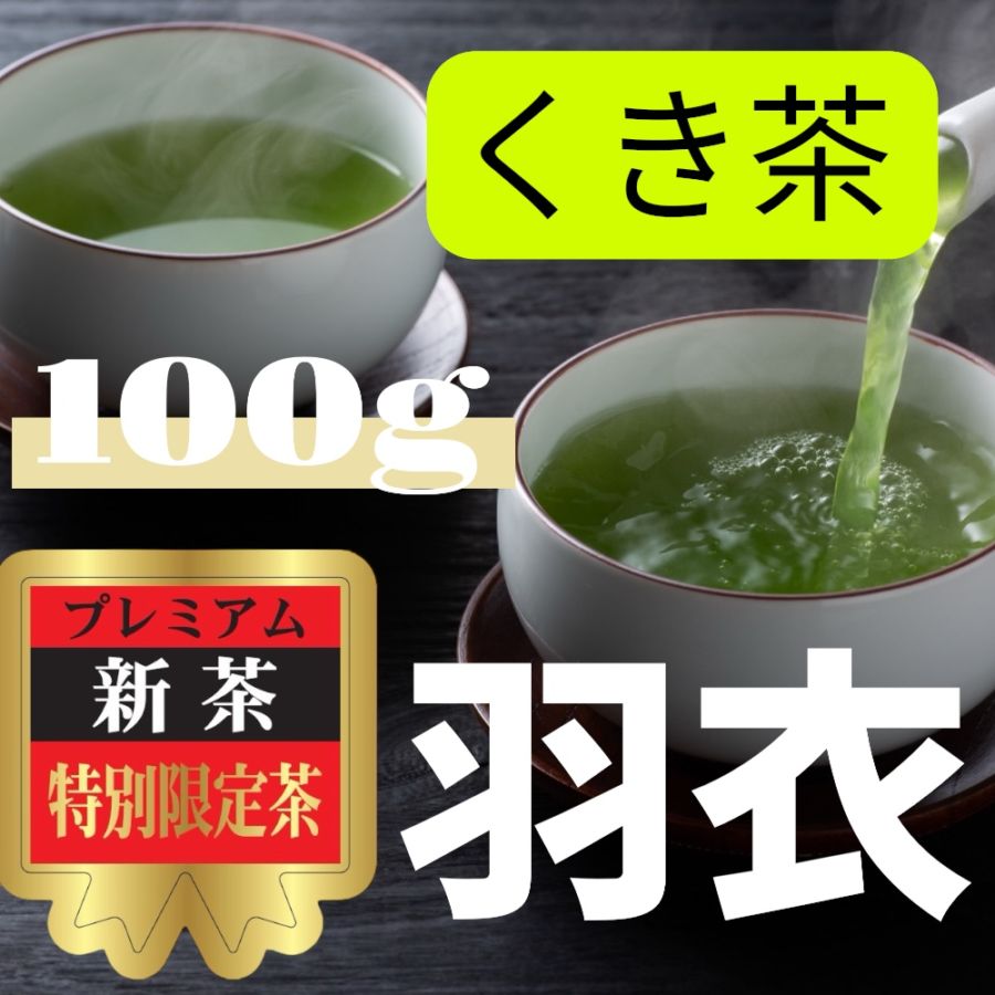 【後払い予約専用】限定品新茶とろりん茶　くき茶羽衣100ｇ≪5月下旬お届け≫