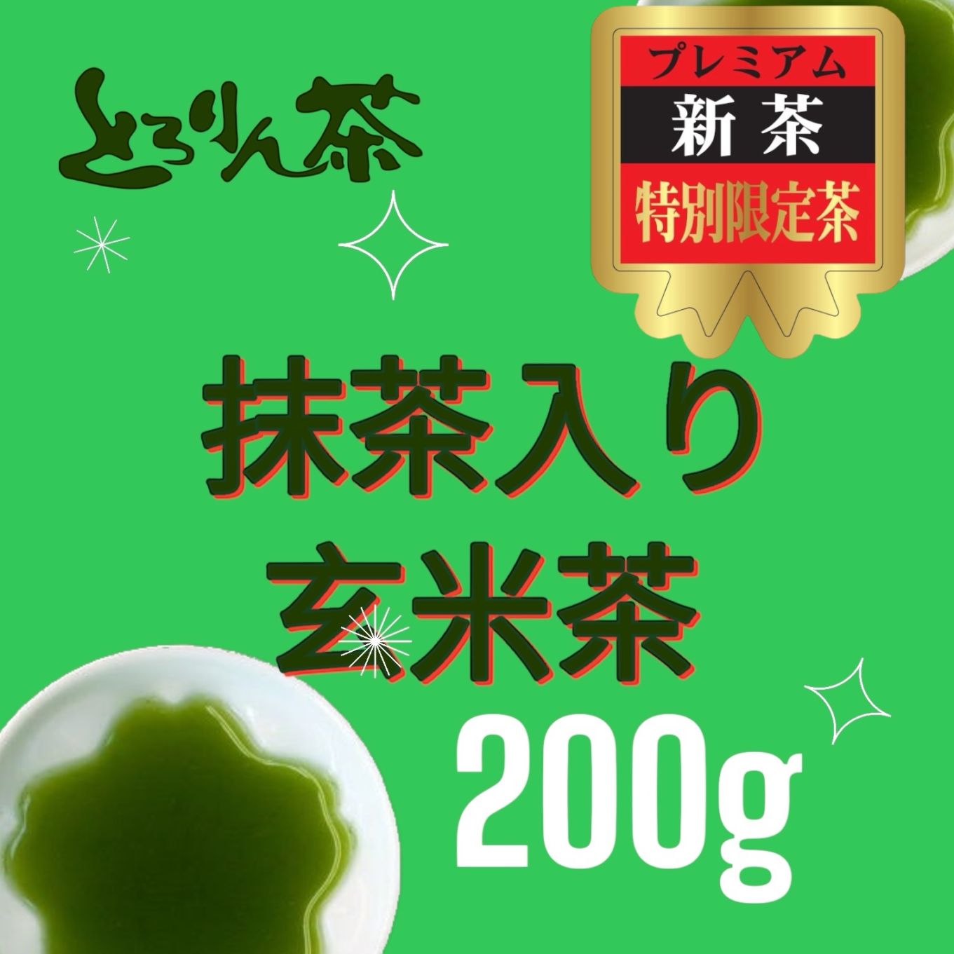 【後払い予約専用】限定品新茶とろりん茶　抹茶入り玄米茶200ｇ