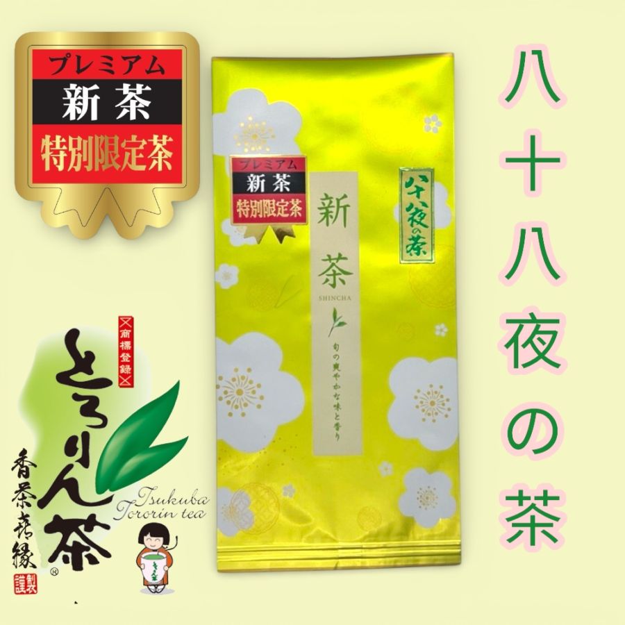 【後払い予約専用】限定品新茶とろりん茶　八十八夜の茶グリーン80ｇ≪5月上旬お届け≫