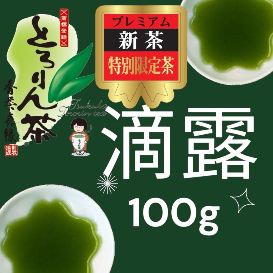 【後払い予約専用】限定品新茶とろりん茶　滴露100ｇ≪5月20日頃お届け≫