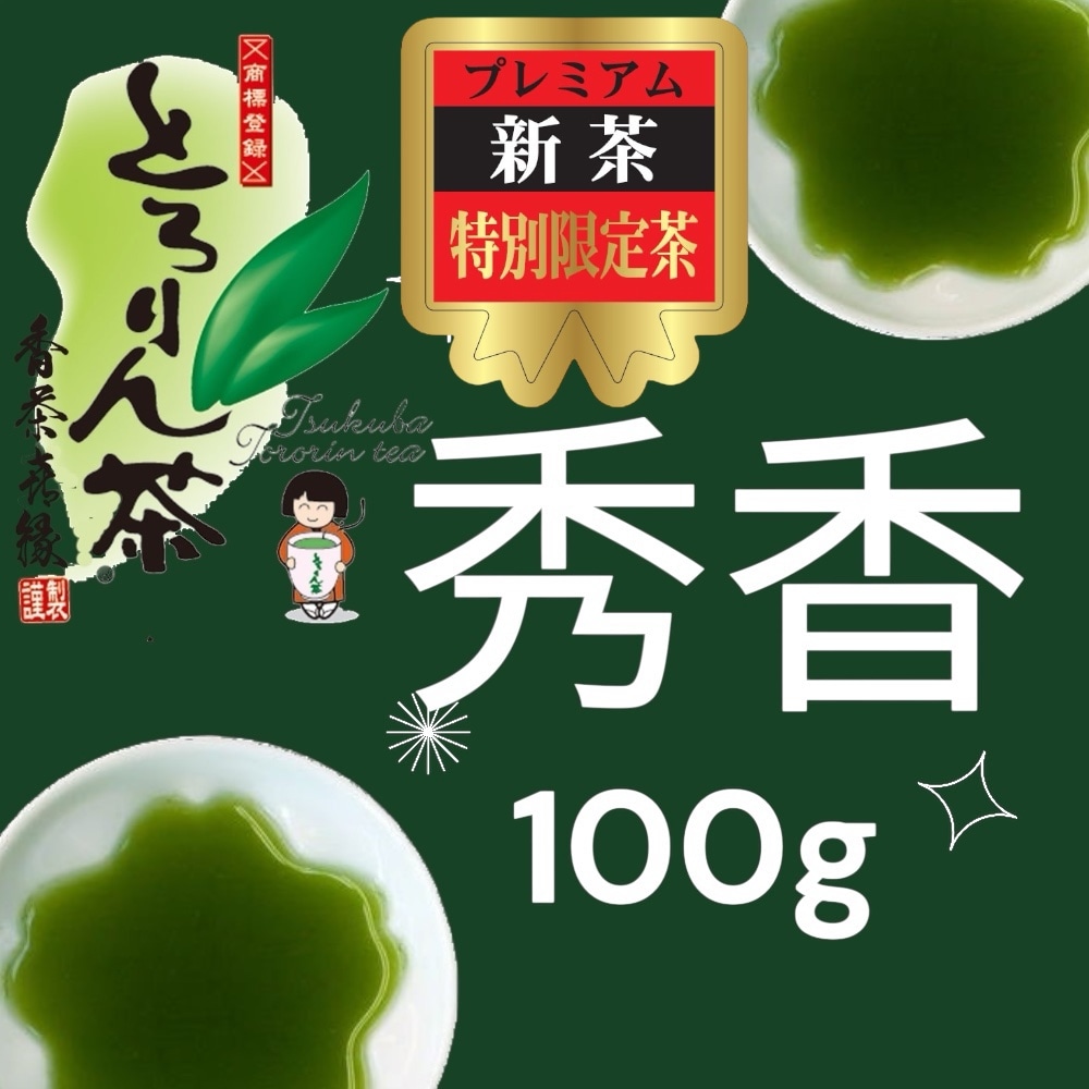 【後払い予約専用】限定品新茶とろりん茶　秀香100ｇ≪5月10日頃お届け≫
