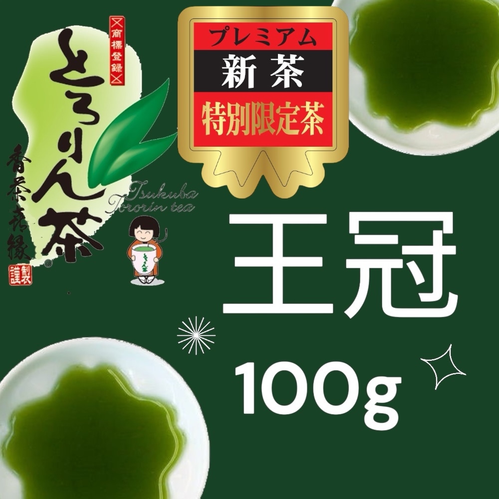 【後払い予約専用】限定品新茶とろりん茶王冠100ｇ≪５月上旬お届け≫
