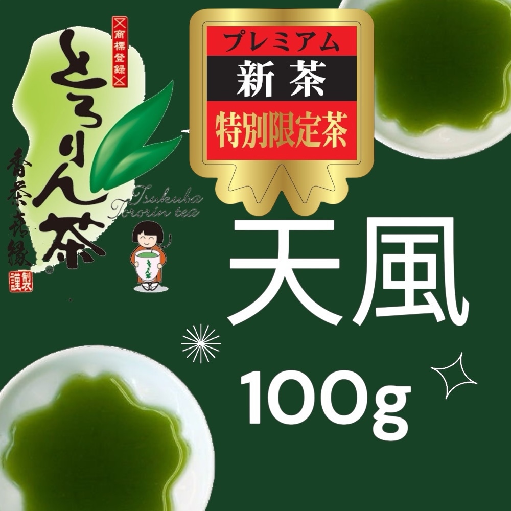 【後払い予約専用】限定品新茶とろりん茶　天風100ｇ≪5月上旬お届け≫