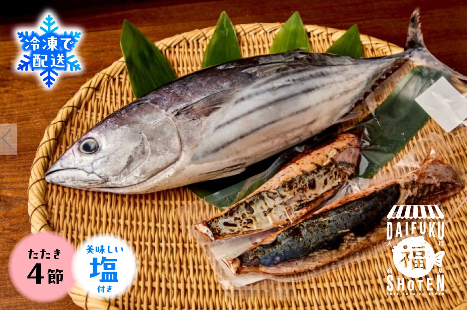 【高知県産】冷凍カツオのたたき4本セット