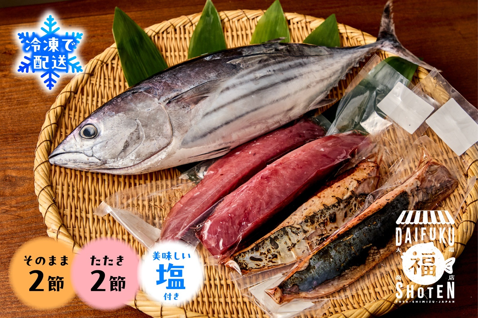 【高知県産】冷凍カツオの生2本・たたき2本セット