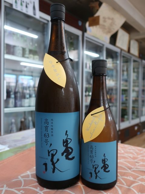 亀泉 純米吟醸 原酒 高育63号 ひやおろし