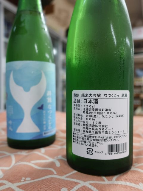 酔鯨 純米大吟醸 なつくじら 原酒｜【高知 日本酒通販】山崎酒店