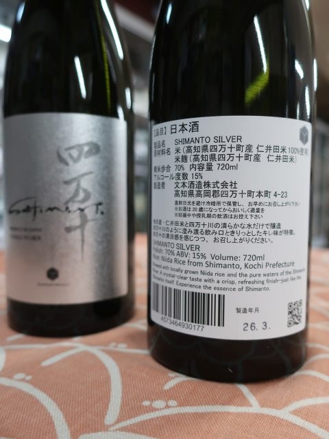 四万十 KIRAMEKI (純米酒）｜【高知 日本酒通販】山崎酒店